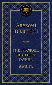 Гиперболоид инженера Гарина. Аэлита