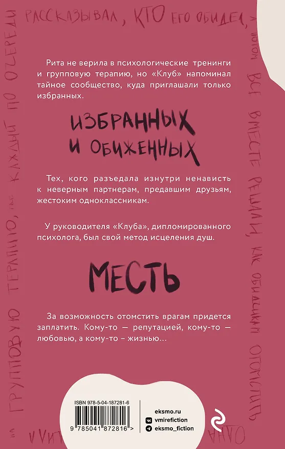 Книга Клуб анонимных мстителей (Александра Байт) — 2