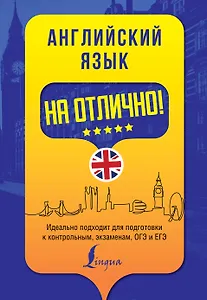 Английский язык на отлично!