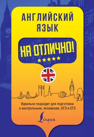 Английский язык на отлично! — 2811426 — 1