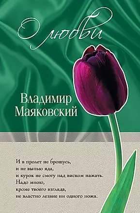 ОЛ.О любви/Маяковский — 2284633 — 1