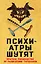 Психиатры шутят. Краткое руководство по разведению тараканов — 2600252 — 1