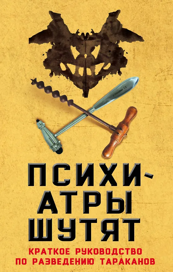 Книга Психиатры шутят. Краткое руководство по разведению тараканов (Микки Нокс) — 1