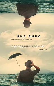 Последний козырь