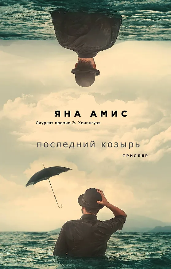 Книга Последний козырь (Яна Амис) — 1