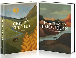 Книга Народные поэты (комплект из 2 книг) (Владимир Высоцкий, Сергей Есенин)