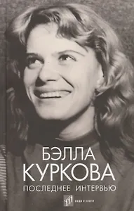 Последнее интервью: воспоминания, эссе