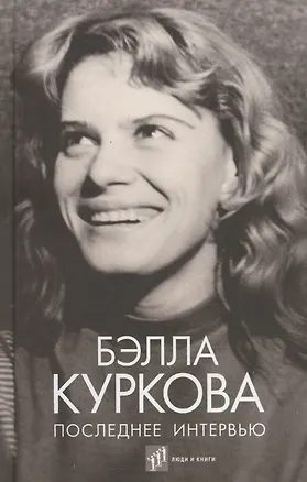 Книга Последнее интервью: воспоминания, эссе (Бэлла Куркова)