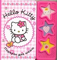 Хелло Китти. Подарок для мамы Музыкальная книжка