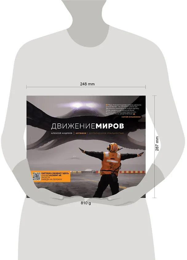 Книга Артбук с дополненной реальностью. Движение миров (Алексей Андреев) — 5