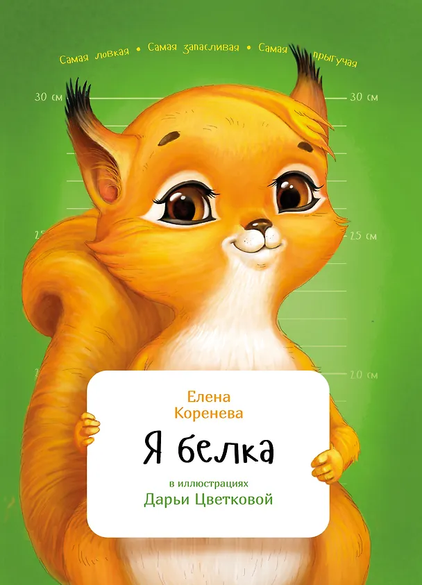 Книга Я белка (Елена Коренева) — 1