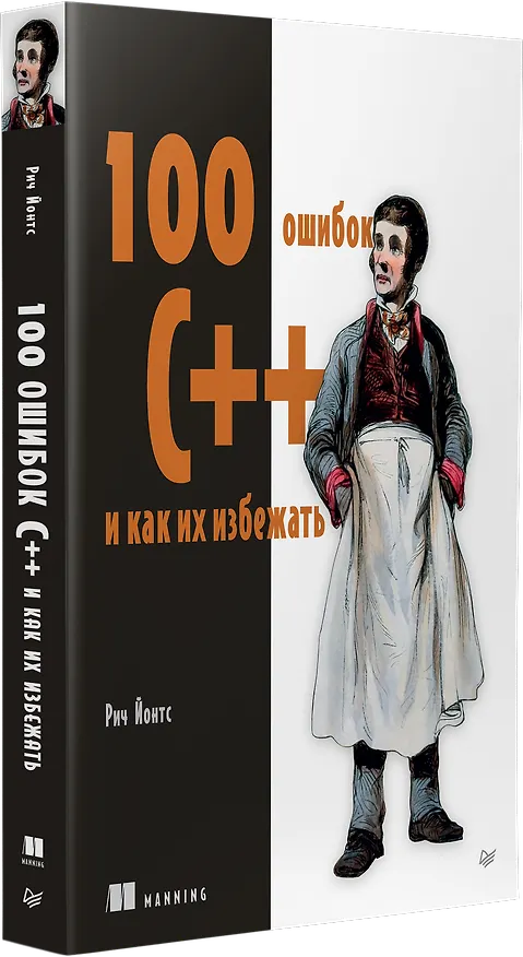 Книга 100 ошибок C++ и как их избежать (Рич Йонтс) — 2