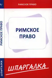 Шпаргалка по римскому праву