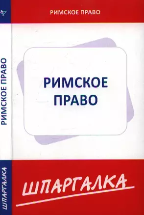 Шпаргалка по римскому праву — 2199965 — 1