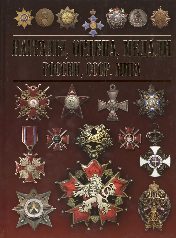 Книга Награды, ордена, медали России, СССР, мира () — 2