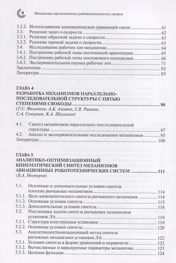 Книга Механизмы перспективных робототехнических систем () — 3