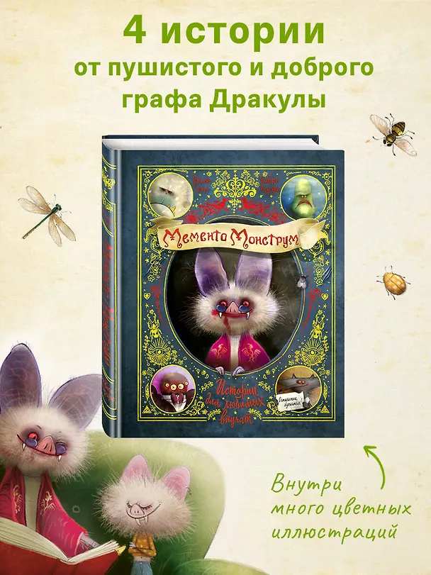 Книга Мементо Монструм. Истории для любимых внучат (Йохен Тиль) — 7