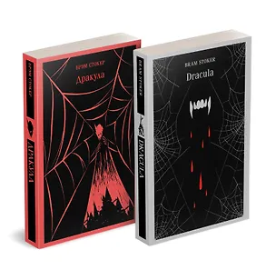 Книга Набор "Дракула" на двух языках (комплект из 2-х книг: "Дракула", "Dracula") (Брэм Стокер)