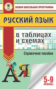 Русский язык в таблицах и схемах. 5-9 классы