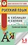 Русский язык в таблицах и схемах. 5-9 классы — 2559798 — 1