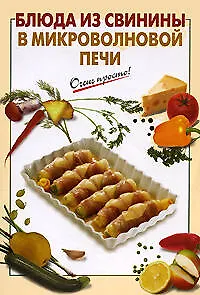 Блюда из свинины в микроволновой печи