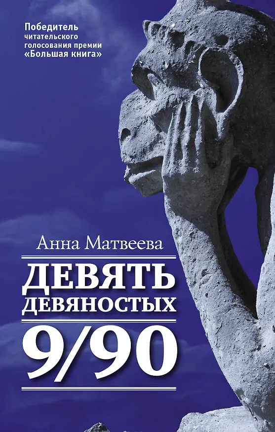 Книга Матвеева Анна(best) Девять девяностых(2-ое издание) (Анна Матвеева) — 1