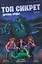 Топ Сикрет: Дрожь воды (Эксклюзивная обложка) — 3111642 — 3
