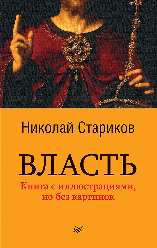 Власть (покет) Николай Викторович Стариков