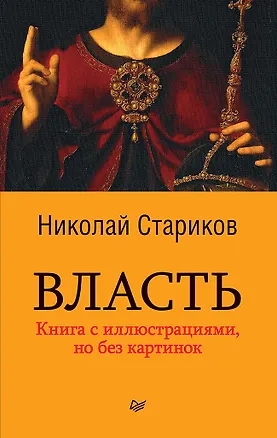 Книга Власть (покет) (Николай Стариков)