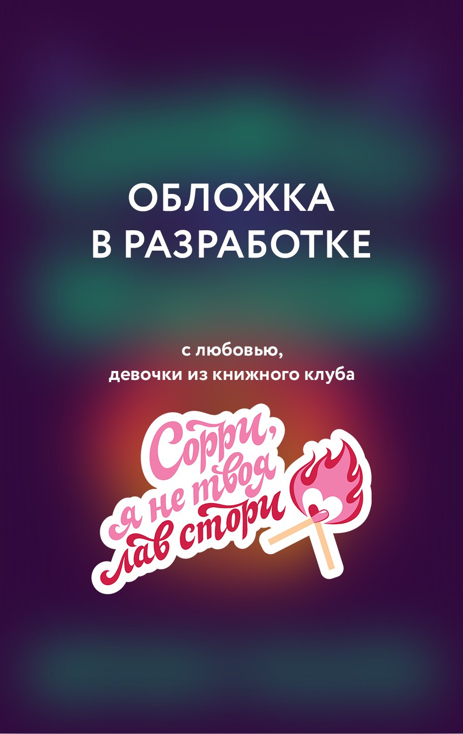 Бринн Уивер Сезон отпусков (Убойные сезоны #1)