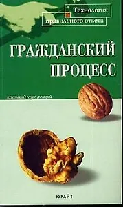 Гражданский процесс: Пособие для сдачи экзамена.-2-е,перер.