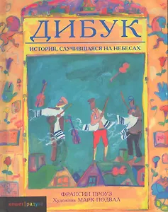 Дибук. История, случившаяся на небесах