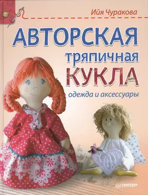 Авторская тряпичная кукла, одежда и аксессуары — 2458866 — 1