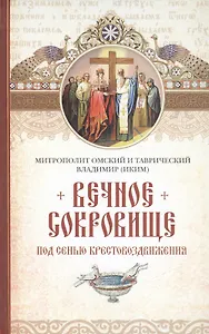 Вечное сокровище: Под сенью Крестовоздвижения.
