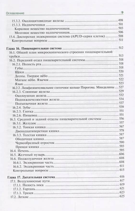 Книга Гистология эмбриология цитология Учебник (6 изд.) Афанасьев () — 8
