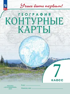 География. Контурные карты. 7 класс