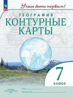 География. Контурные карты. 7 класс