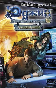 Юджин - повелитель времени. Книга 2. Высокий глерд : фантастический роман