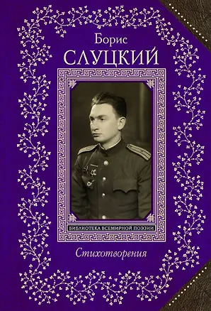 Книга Стихотворения (Борис Слуцкий)