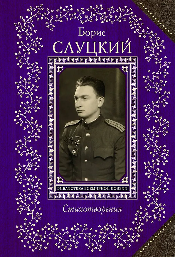 Книга Стихотворения (Борис Слуцкий) — 1