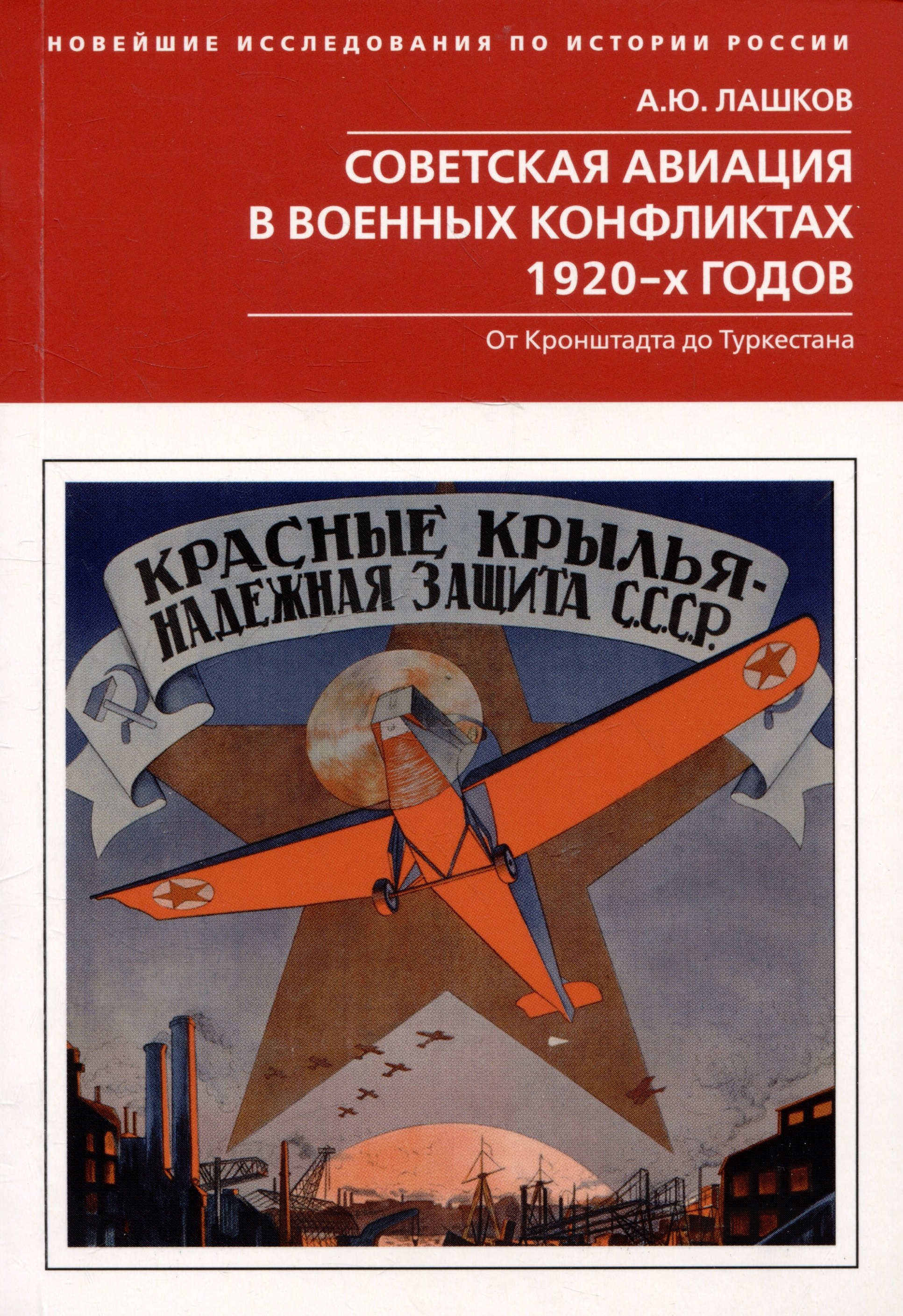 

Советская авиация в военных конфликтах 1920-х годов. От Кронштадта до Туркестана