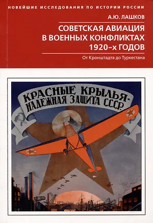 Книга Советская авиация в военных конфликтах 1920-х годов. От Кронштадта до Туркестана (Алексей Лашков)
