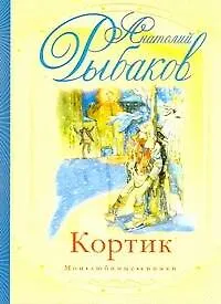 Книга Кортик: повесть (Анатолий Рыбаков)