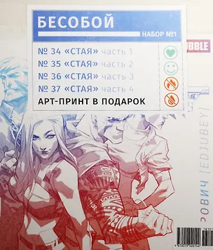 Книга Компл.Бесобой Наб.№1.(Кн.34-37) +арт-принт в подарок ()