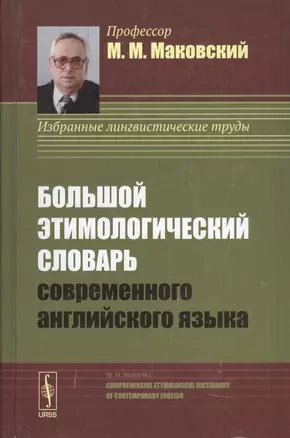 Большой этимологический словарь современного английского языка. Изд. 2-е, испр. и доп. — 2551490 — 1