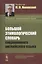 Большой этимологический словарь современного английского языка. Изд. 2-е, испр. и доп. — 2551490 — 1
