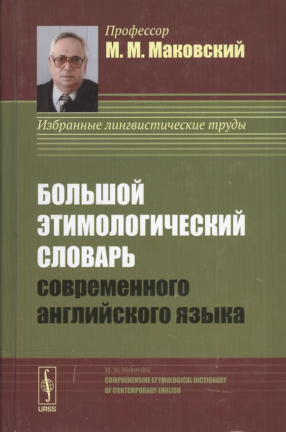 Книга Большой этимологический словарь современного английского языка. Изд. 2-е, испр. и доп. (Мариуш Маковский) — 1