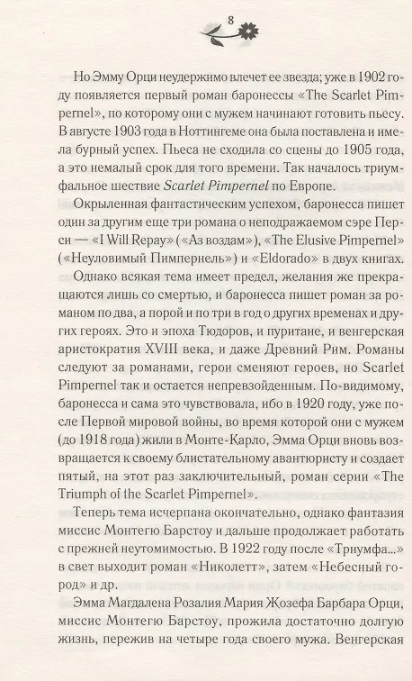 Книга Алый первоцвет (Эмма Орци) — 7