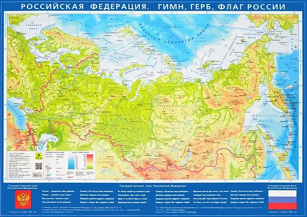 Книга Карта настольная. Российская Федерация. Гимн, герб, флаг России (Масштаб 1:15 500 000), новая граница () — 1