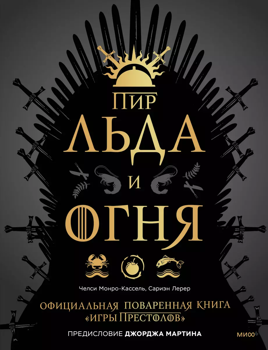 Пир Льда и Огня. Официальная поваренная книга «Игры престолов» (Сариэн  Лерер, Джордж Р.Р. Мартин, Челси Монро-Кассель) - купить книгу с доставкой  в ...